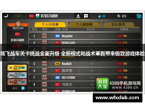 炫飞战车关卡挑战全面升级 全新模式和战术革新带来极致游戏体验