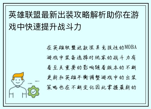 英雄联盟最新出装攻略解析助你在游戏中快速提升战斗力