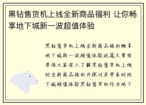 黑钻售货机上线全新商品福利 让你畅享地下城新一波超值体验