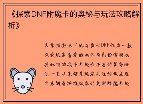 《探索DNF附魔卡的奥秘与玩法攻略解析》