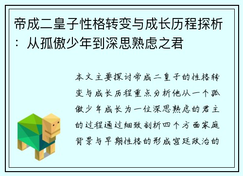 帝成二皇子性格转变与成长历程探析：从孤傲少年到深思熟虑之君