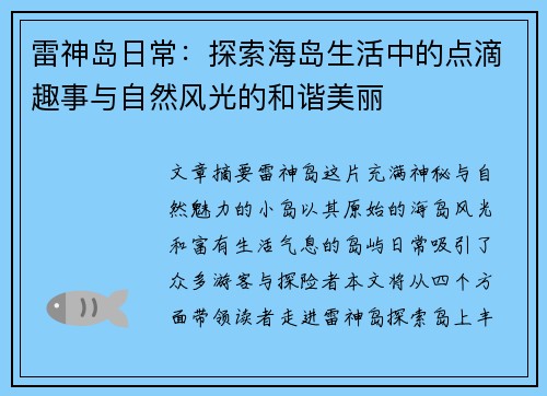 雷神岛日常：探索海岛生活中的点滴趣事与自然风光的和谐美丽