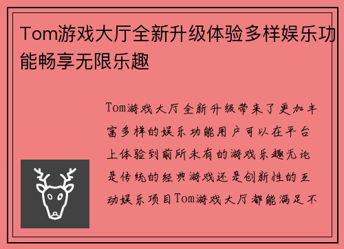 Tom游戏大厅全新升级体验多样娱乐功能畅享无限乐趣