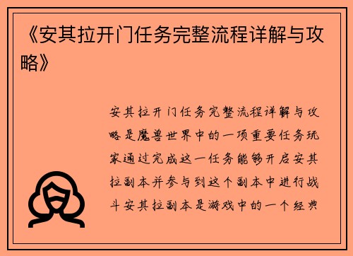 《安其拉开门任务完整流程详解与攻略》