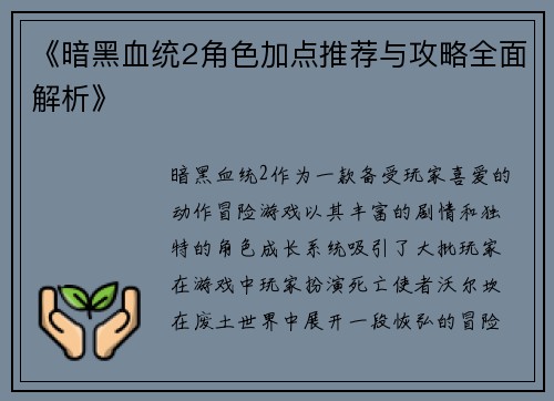 《暗黑血统2角色加点推荐与攻略全面解析》