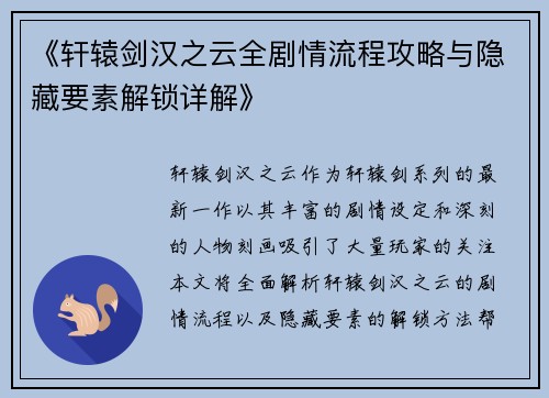 《轩辕剑汉之云全剧情流程攻略与隐藏要素解锁详解》
