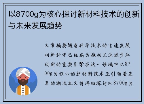 以8700g为核心探讨新材料技术的创新与未来发展趋势