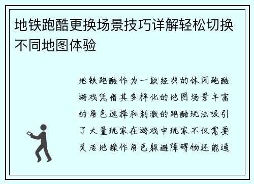 地铁跑酷更换场景技巧详解轻松切换不同地图体验