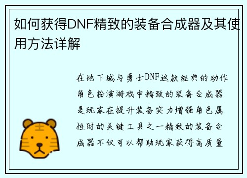 如何获得DNF精致的装备合成器及其使用方法详解