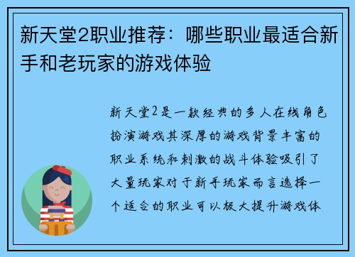 新天堂2职业推荐：哪些职业最适合新手和老玩家的游戏体验