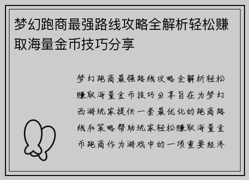梦幻跑商最强路线攻略全解析轻松赚取海量金币技巧分享