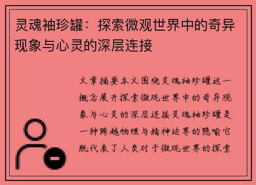 灵魂袖珍罐：探索微观世界中的奇异现象与心灵的深层连接