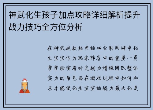 神武化生孩子加点攻略详细解析提升战力技巧全方位分析