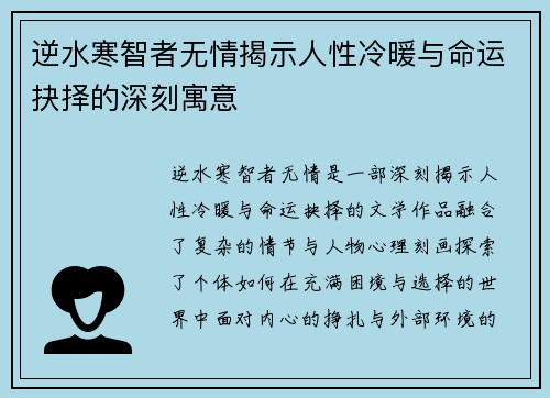 逆水寒智者无情揭示人性冷暖与命运抉择的深刻寓意