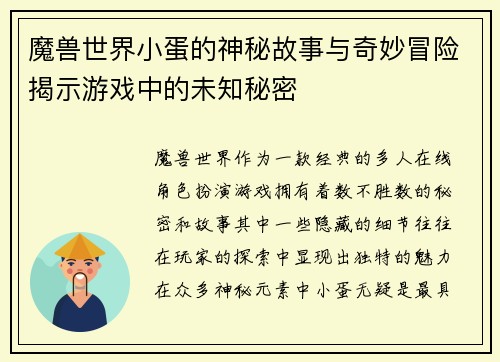 魔兽世界小蛋的神秘故事与奇妙冒险揭示游戏中的未知秘密