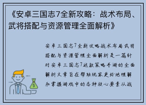 《安卓三国志7全新攻略：战术布局、武将搭配与资源管理全面解析》