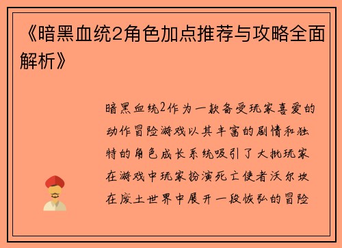 《暗黑血统2角色加点推荐与攻略全面解析》