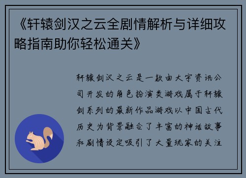 《轩辕剑汉之云全剧情解析与详细攻略指南助你轻松通关》