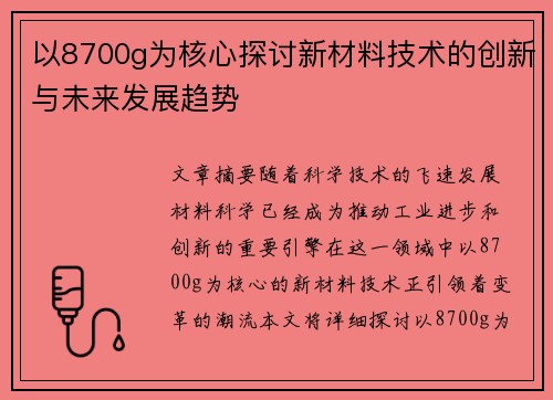 以8700g为核心探讨新材料技术的创新与未来发展趋势