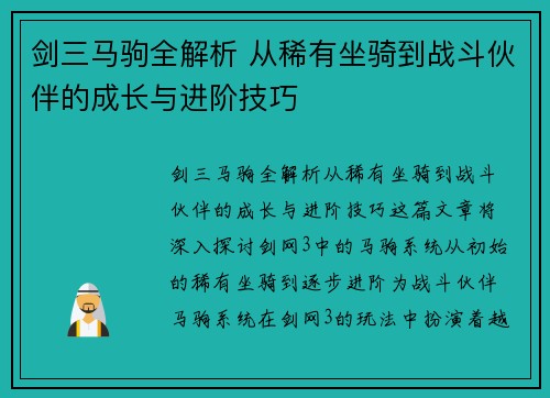 剑三马驹全解析 从稀有坐骑到战斗伙伴的成长与进阶技巧