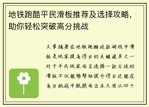 地铁跑酷平民滑板推荐及选择攻略，助你轻松突破高分挑战