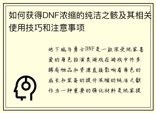 如何获得DNF浓缩的纯洁之骸及其相关使用技巧和注意事项