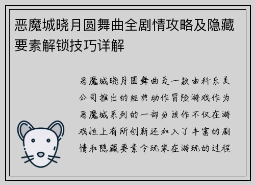 恶魔城晓月圆舞曲全剧情攻略及隐藏要素解锁技巧详解
