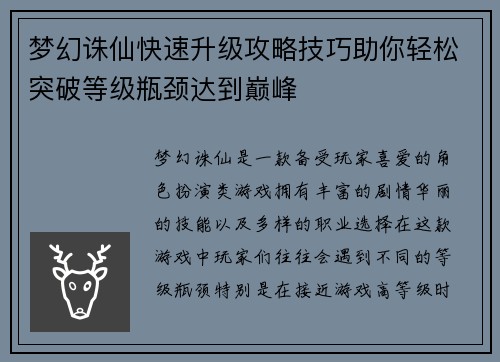 /uploads/images/20250424/meng-huan-zhu-xian-kuai-su-sheng-ji-gong-lyue-ji-qiao-zhu-ni-qing-song-tu-po-deng-ji-ping-jing-da-dao-dian-feng.webp