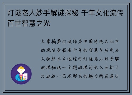灯谜老人妙手解谜探秘 千年文化流传百世智慧之光