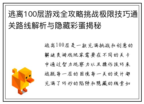 逃离100层游戏全攻略挑战极限技巧通关路线解析与隐藏彩蛋揭秘