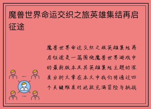 魔兽世界命运交织之旅英雄集结再启征途