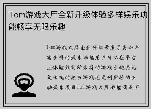 Tom游戏大厅全新升级体验多样娱乐功能畅享无限乐趣