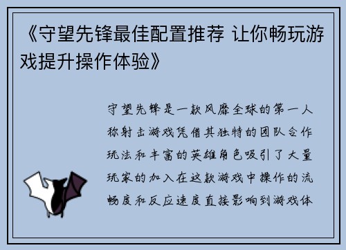 《守望先锋最佳配置推荐 让你畅玩游戏提升操作体验》