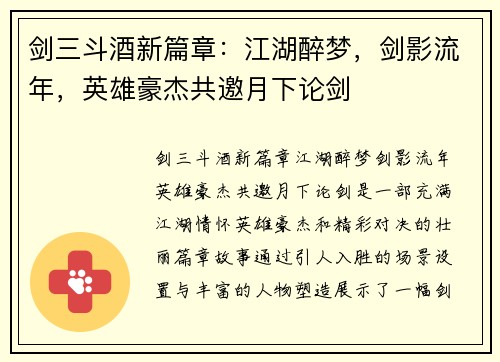 剑三斗酒新篇章：江湖醉梦，剑影流年，英雄豪杰共邀月下论剑