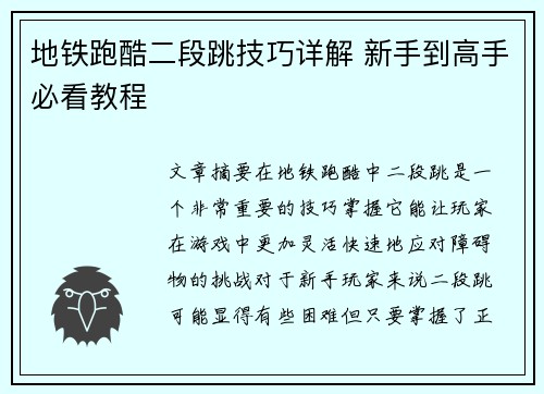 地铁跑酷二段跳技巧详解 新手到高手必看教程