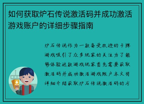 如何获取炉石传说激活码并成功激活游戏账户的详细步骤指南