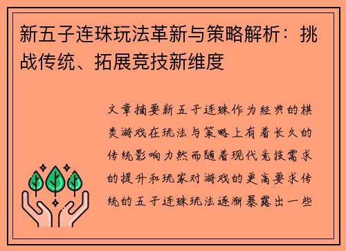 新五子连珠玩法革新与策略解析：挑战传统、拓展竞技新维度