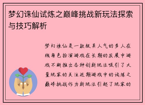 梦幻诛仙试炼之巅峰挑战新玩法探索与技巧解析