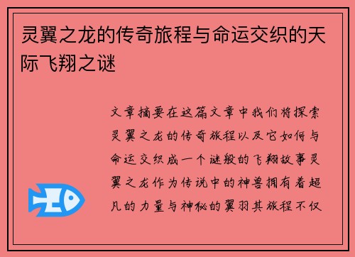 灵翼之龙的传奇旅程与命运交织的天际飞翔之谜