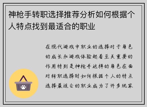 神枪手转职选择推荐分析如何根据个人特点找到最适合的职业