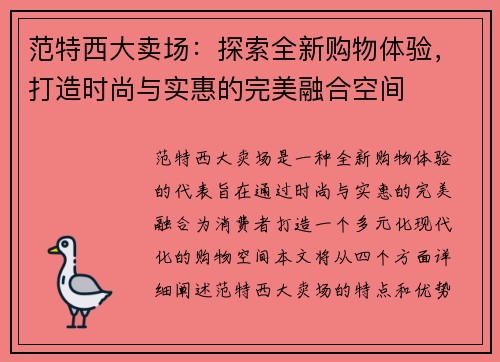 范特西大卖场：探索全新购物体验，打造时尚与实惠的完美融合空间