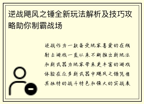 逆战飓风之锤全新玩法解析及技巧攻略助你制霸战场