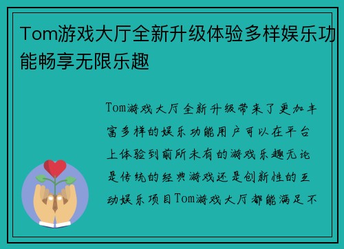 Tom游戏大厅全新升级体验多样娱乐功能畅享无限乐趣