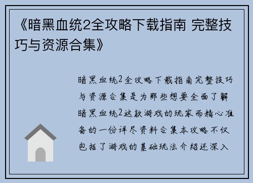 《暗黑血统2全攻略下载指南 完整技巧与资源合集》
