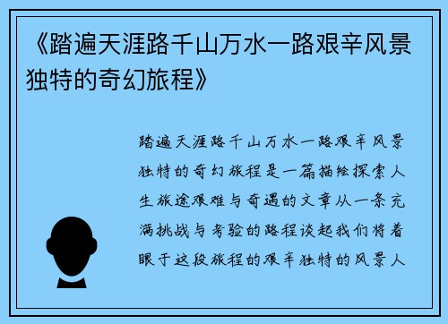 《踏遍天涯路千山万水一路艰辛风景独特的奇幻旅程》