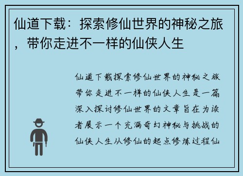 仙道下载：探索修仙世界的神秘之旅，带你走进不一样的仙侠人生