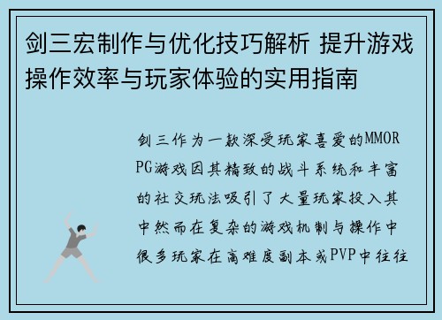 剑三宏制作与优化技巧解析 提升游戏操作效率与玩家体验的实用指南
