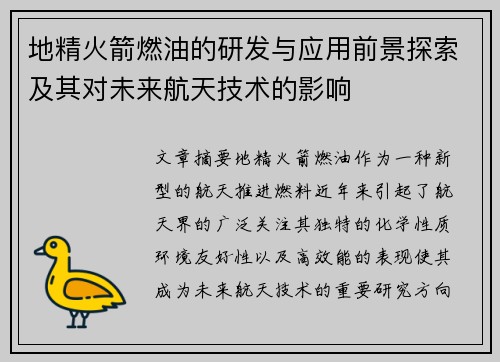 地精火箭燃油的研发与应用前景探索及其对未来航天技术的影响