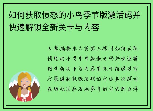 如何获取愤怒的小鸟季节版激活码并快速解锁全新关卡与内容