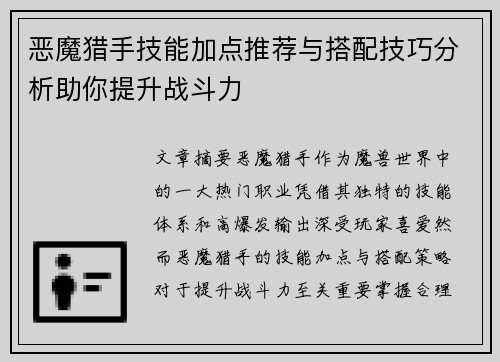 恶魔猎手技能加点推荐与搭配技巧分析助你提升战斗力